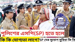 SP দের পাওয়ার ও সুযোগ সুবিধা কেমন? এসপি হওয়ার উপায়? BCS Police Cadre। SP of Police