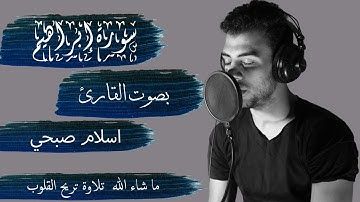 سورة إبراهيم بصوت القارئ اسلام صبحي - كاملة || Ibraheem - ISLAM SOBHY - Perfect