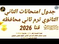 جدول امتحانات الثاني الثانوي ترم ثاني 2026 محافظة قنا
