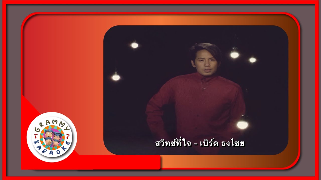 คาราโอเกะ สวิทช์ที่ใจ - เบิร์ด ธงไชย [ Original Karaoke ]