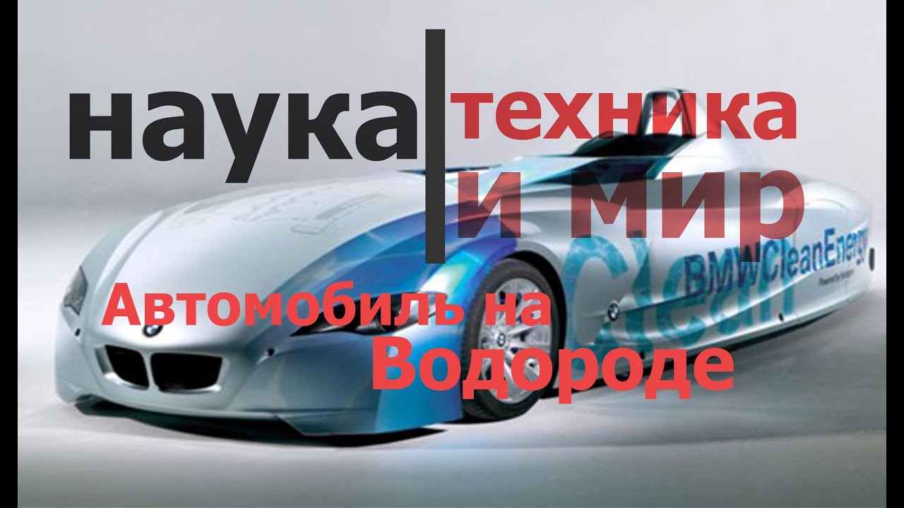 Машины на водородном топливе