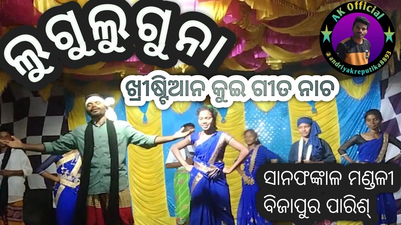 ଲୁଗୁଲୁଗୁନା କୁଇ ଗୀତ ନାଚ // ସାଧୁ ଇସିଡର ପର୍ବ // ସାନଫଙ୍କାଳ ମଣ୍ଡଳୀ ( ବିଜାପୁର ପାରିଶ୍ )
