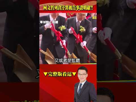 北檢只把柯文哲列為貪汙罪被告？！ 張禹宣：早已有相關事證、罪證明確！ @57BreakingNews #shorts