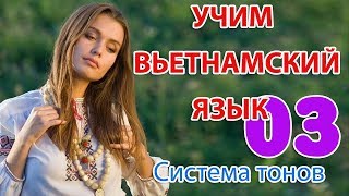 [Урок 03] Система тонов | Вьетнамский язык для русскоговорящих