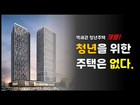 역세권 청년주택의 진실 청년을 위한 주택은 없다 그들만의 리그 