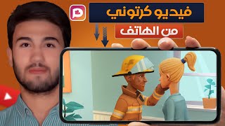 طريقة انشاء فيديو كرتون من الهاتف  - How to Make Cartoon Animated Videos Using Mobile