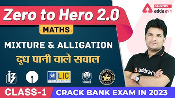 Mixture and Alligation दूध पानी वाले सवाल (L-1) | Math | Banking Foundation Adda247 (Class-20)