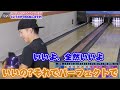 【ボウリング】両手投げ選手とパーフェクト300出すまで帰れません！（インチキあり）