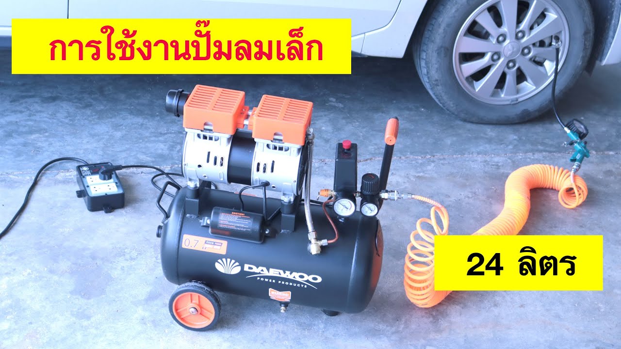 ปั๊มลมเล็กขนาด 24 ลิตร ใช้งานอะไรได้บ้าง (Oil Free Air Compressors 24 Liter Unboxing)