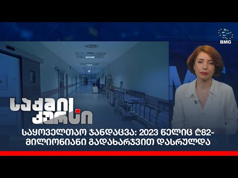 საყოველთაო ჯანდაცვა: 2023 წელიც ₾82- მილიონიანი გადახარჯვით დასრულდა;