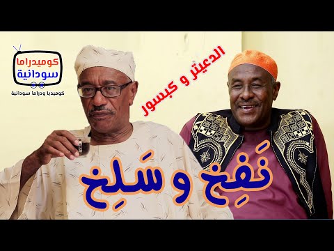 الدعيتر و كبسور نفخ و سلخ الحلقة الرابعة مواصفات يااا