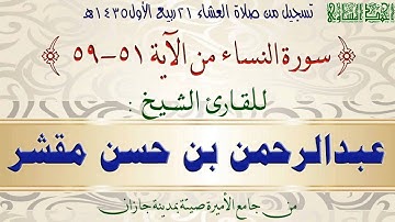سورة النساء من الآية 51 -59 | للقارئ الشيخ عبدالرحمن بن حسن مقشر