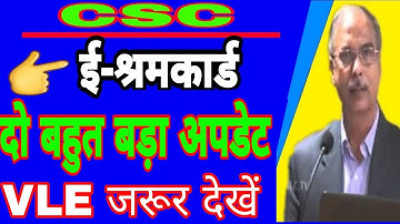 CSC || ई- श्रम कार्ड || दो बहुत बड़ा अपडेट || VLE जरूर देखें || #eshramcard