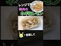 レンジで簡単！鶏肉のネギ塩レモン【目分量】 #shorts
