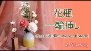 【かなPON log】8 花のある生活 花瓶と一輪挿し ガラススタジオカローレ kotonari