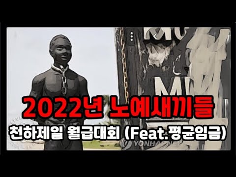   2022년 한국 평균임금급여월급을 아라보자