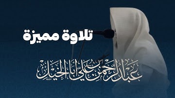 تلاوة مميزة تفوق الوصف بصوت عذب للشيخ عبدالرحمن أبا الخيل
