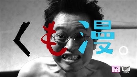 映画 『くも漫。』 予告編 ［ロングバージョン］