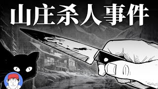 山莊的詭異怪談？暴風雪下驚現密室殺人！短篇推理小說《山莊殺人事件》｜漢森白