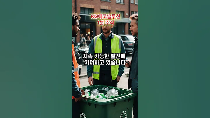 KG에코솔루션.1분 주식 #주식공부 #주식트렌드 #주식전문가 #주식리뷰 #주식포트폴리오 #주식세미나 #주식뉴스 #주식거래 #주식투자전략 #주식시세 #kg에코솔루션