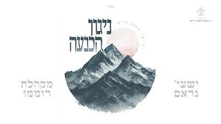 ישעי' גראס & מקהלת רוממו - ניגון הכנעה