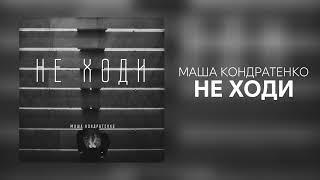 Маша Кондратенко - НЕ ХОДИ