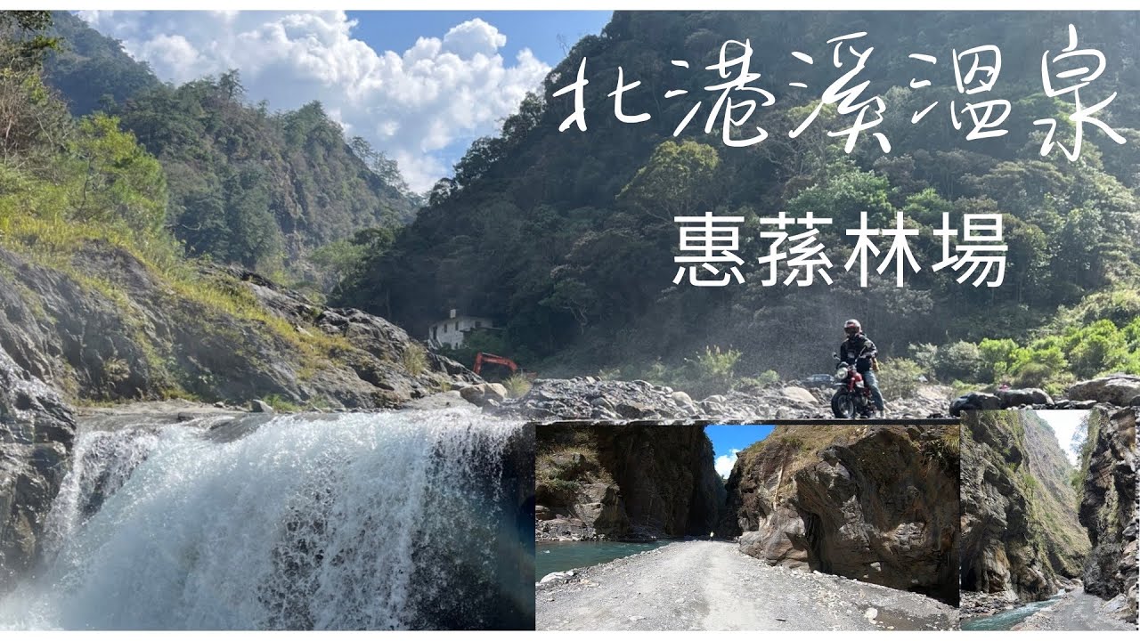 前進 北港溪溫泉 (惠蓀林場) ｜菜市場開業中｜ 穿梭峽谷 全線