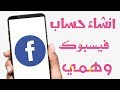 انشاء حساب فيسبوك وهمي بدون رقم هاتف2018 بأسهل طريقة