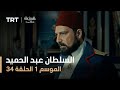 السلطان عبد الحميد - الموسم الأول - الحلقة 34