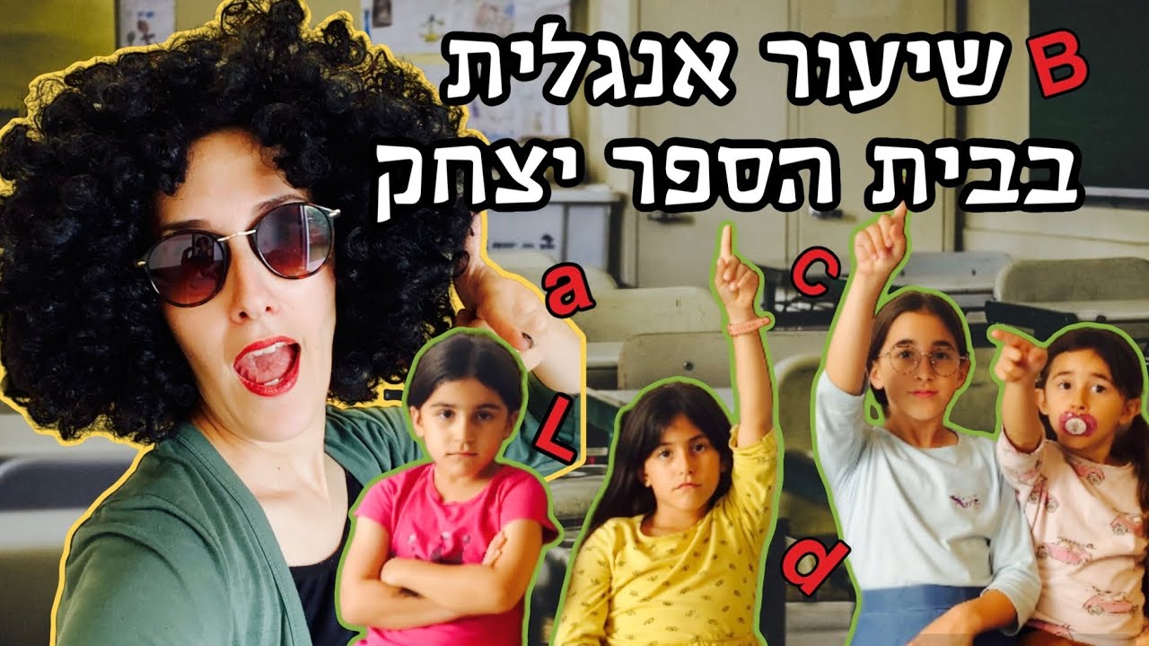 שיעור אנגלית בבית הספר ״יצחק״!!!! #מצחיק