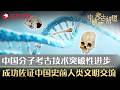 中国分子考古技术突破性进步，成功佐证史前人类的文明交流！#中国考古报道