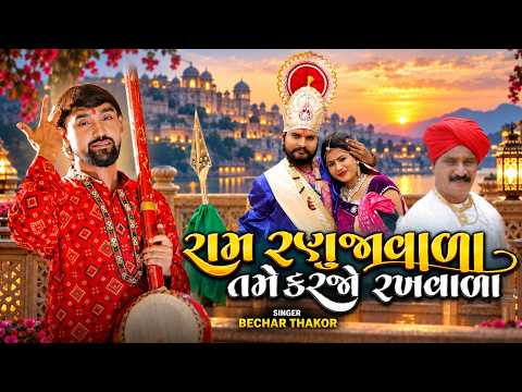 Ram Ranujavala Tame Karjo Rakhvala Bechar Thakor Ramdevpir Bhajan Gujarati Song Hd Video