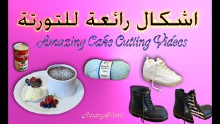 Amazing Cake Cutting Videos   اشكال رائعة للتورتة