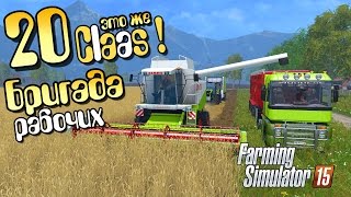 Бригада рабочих - ч20 Farming Simulator 2015 Бригада рабочих - ч20 Farming Simulator 2015