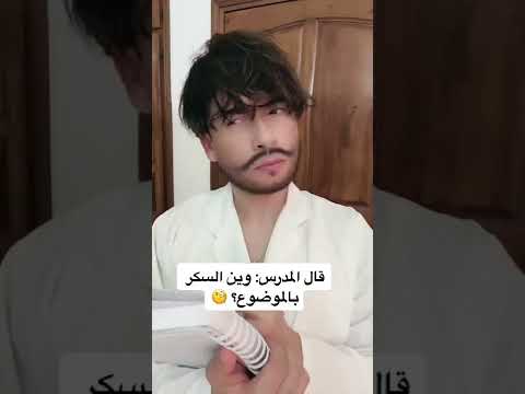 أستاذ يسأل طالب