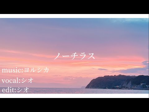 ノーチラス /シオ（cover）