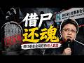 借尸还魂套路揭秘