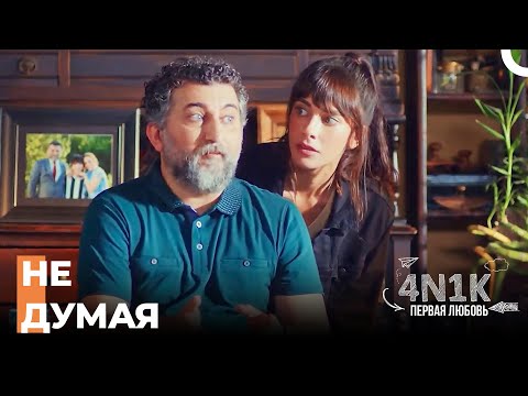 Есть Два Варианта А и Б - 4Н1К Первая любовь (Русский Дубляж)