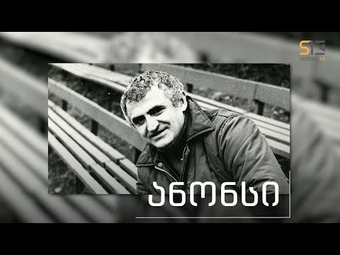 სხვა მხარე | თემურ ბაბლუანი | ანონსი