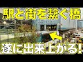 【駅と周りが繋がる橋完成！】広島駅&駅前大橋線工事を見てきた | 2024年1月版