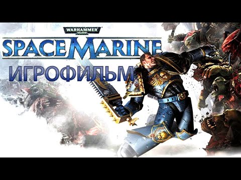 Видео: ИГРОФИЛЬМ Warhammer 40,000: Space Marine (все катсцены, на русском) прохождение без комментариев