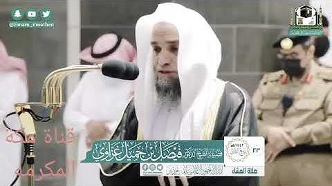 تلاوه رائعه لسوره الفجر كامله الشيخ فيصل غزاوي من عشاء الثلاثاء الموافق 1442/4/23