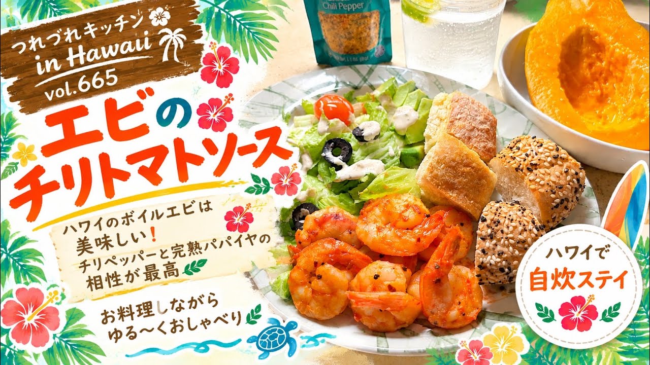 vol.665 【つれづれキッチンin Hawaii ③エビのチリトマトソース