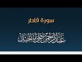 سورة فاطر كاملة عبدالرحمن أبا الخيل سورة فاطر كاملة عبدالرحمن أبا الخيل