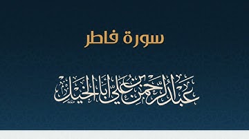 سورة فاطر كاملة ' عبدالرحمن أبا الخيل