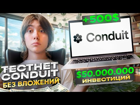? CONDUIT AIRDROP | ПОШАГОВЫЙ ГАЙД НА ПРОХОЖДЕНИЕ ТЕСТНЕТА