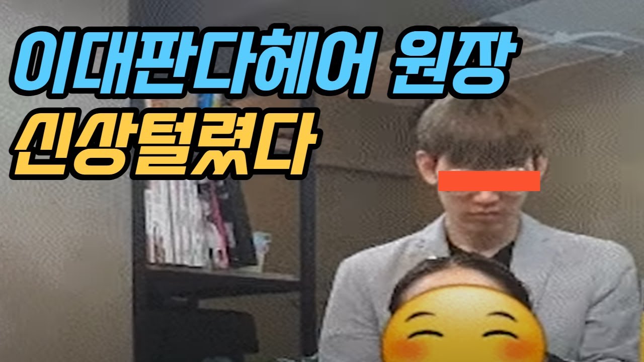 70대할머니 괴롭힌 이대 판다헤어 원장 신상공개