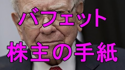 「株主への手紙」から伝わるバフェット氏の苦悩