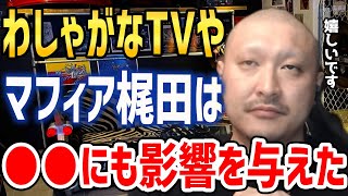 【マフィア梶田】わしゃがなTVやマフィア梶田は●●にも影響を与えていました。【わしゃがなTV わしゃ生 声優  アニゲラ 切り抜き】