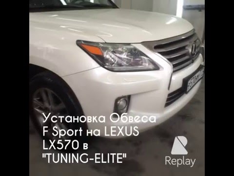 Тюнинг Краснодар Lexus LX570 F-sport установка в tuning-elite